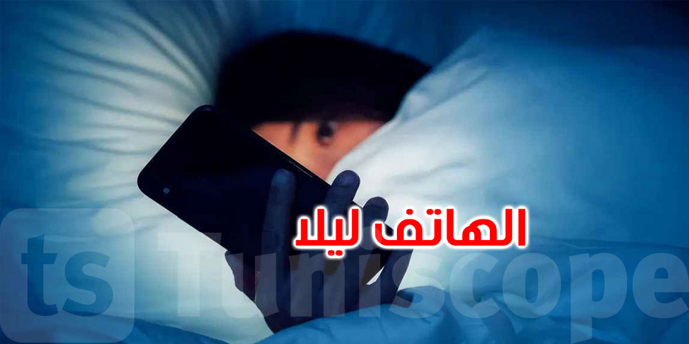 هل يؤدي إغلاق الهاتف يوميًا إلى إطالة عمره؟