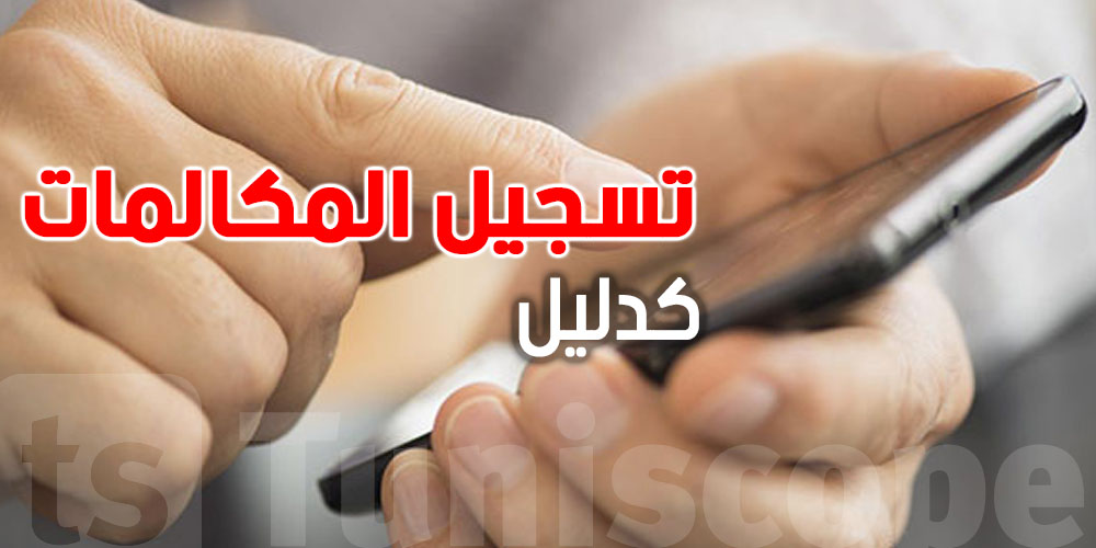 سجّلت مكالمة من غير إذن؟.. شنوّة تقول محكمة التعقيب؟