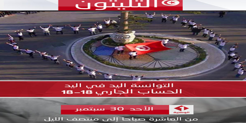 التلفزة التونسية تنظم تليتون في 14 ساعة بث مباشر لفائدة المتضررين من الفيضانات