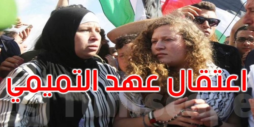 عاجل: إعتقال عهد التميمي