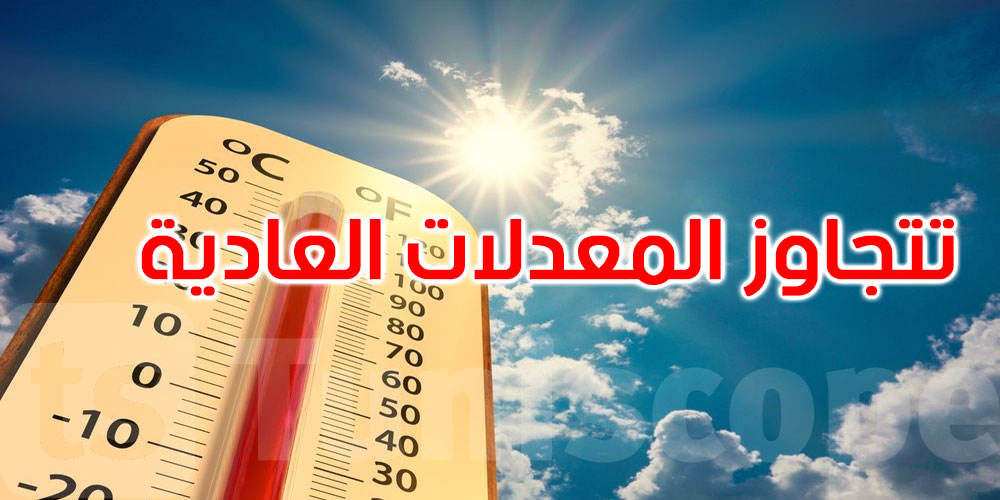 بداية من الغد: درجات الحرارة تتجاوز المعدلات العادية لشهر ماي