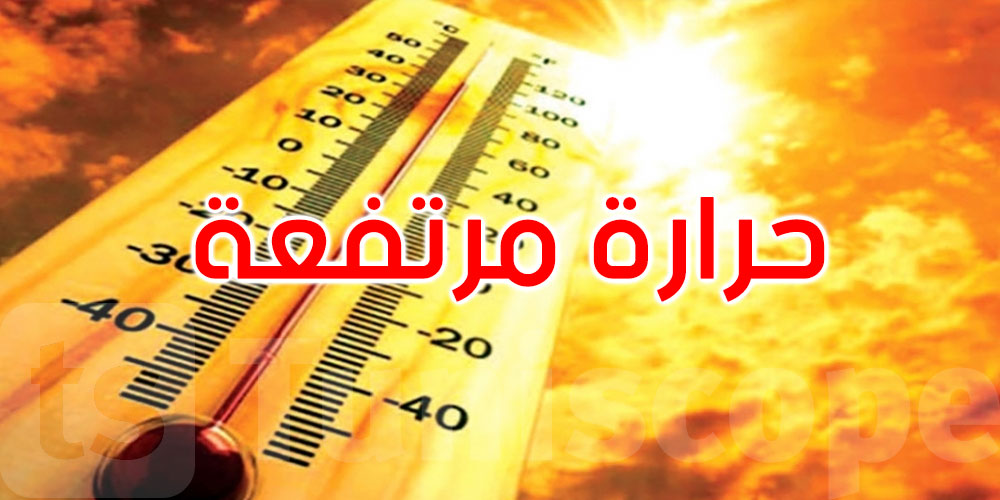 تونس: درجات حرارة مرتفعة تجاوزت 41 درجة