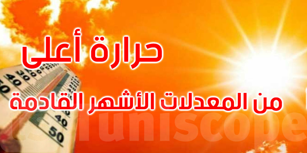 نوفمبر وديسمبر وجانفي... أشهر دافئة وجافة تنتظر التونسيين هذا الموسم