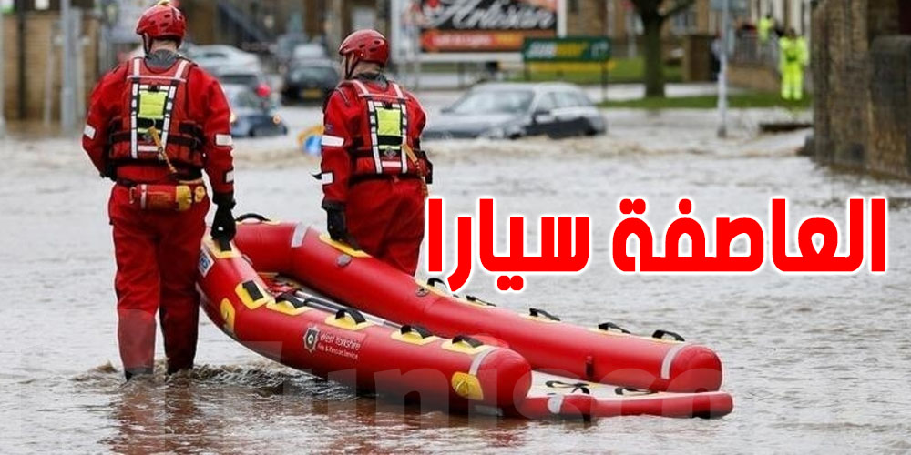 اجتاحت غرب أوروبا وقطعت الكهرباء : ما قصة العاصفة سيارا؟
