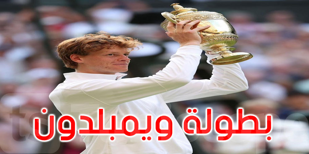لأول مرة في مسيرته: الإيطالي يانيك سينر يتوّج بلقب ويمبلدون
