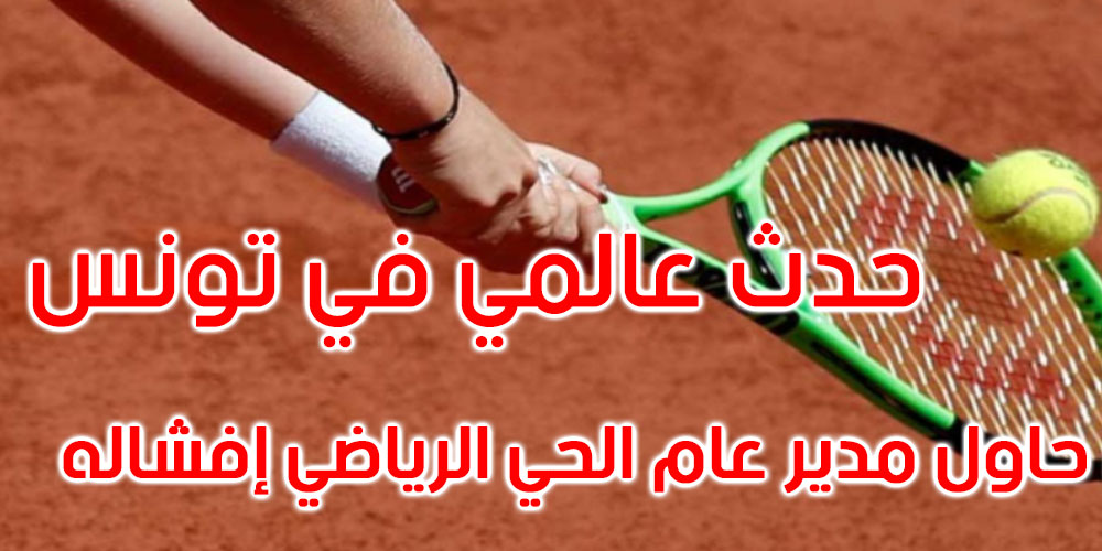 رئيسة جامعة التنس: بسبب مدير عام الحي الوطني الرياضي كدنا نخسر حلم مشاهدة أنس جابر في تونس