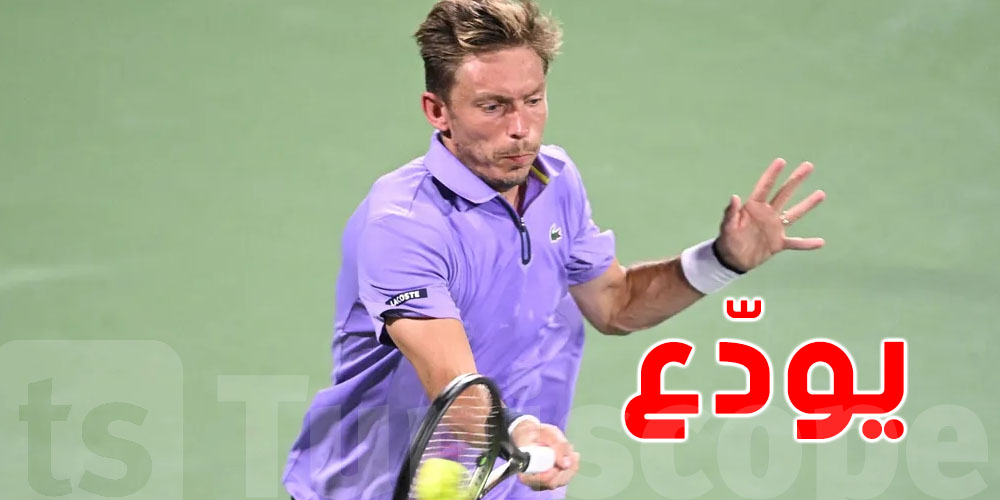 عاجل : الفرنسي نيكولا ماهو يودّع عالم التنس بعد 25 عاماً