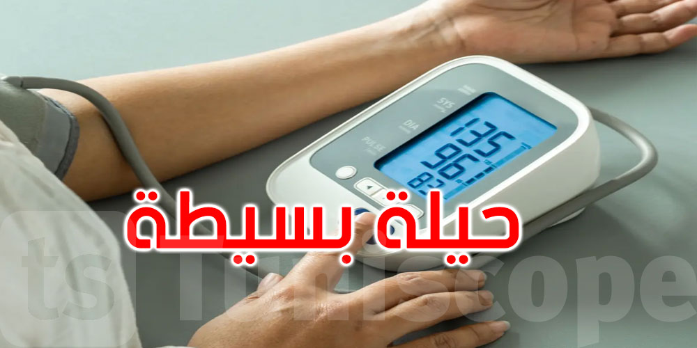 حيلة بسيطة تخفض ضغط الدم بشكل طبيعي: هل تعرفها؟