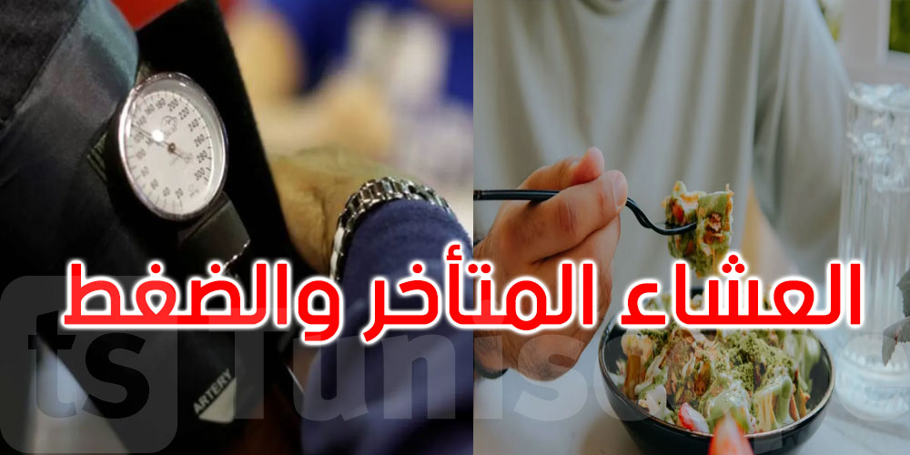 وجبتك الأخيرة قد تؤثر في ضغط الدم أثناء الليل: لماذا؟