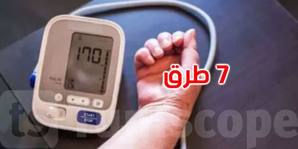 7 طرق لخفض ضغط الدم عند ارتفاعه المفاجئ