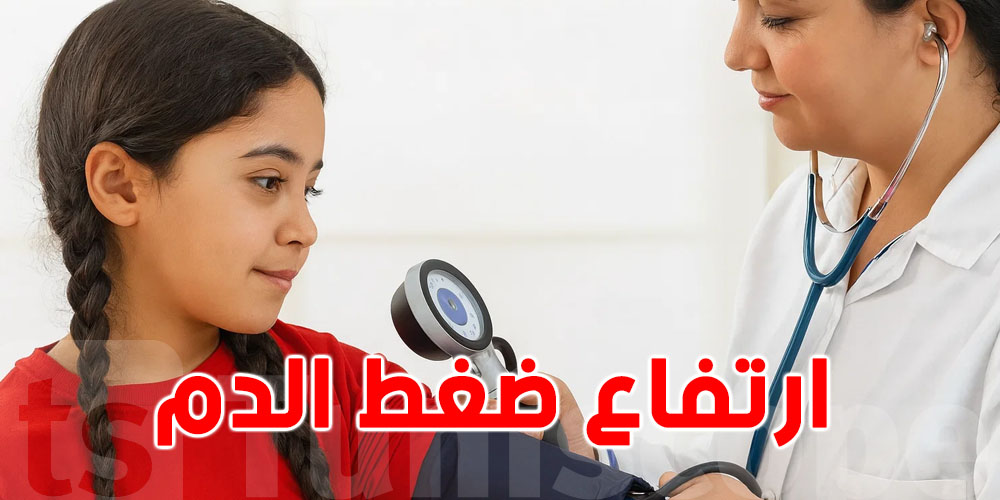 صادم: معدل إصابة الأطفال بارتفاع ضغط الدم يتضاعف في 20 عامًا!