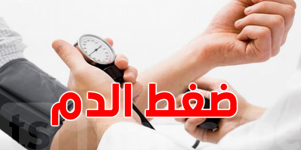 شنوا معناها ضغط الدم الطبيعى؟ ووقتاش يشكل ارتفاعه أو انخفاضه خطر على صحتك