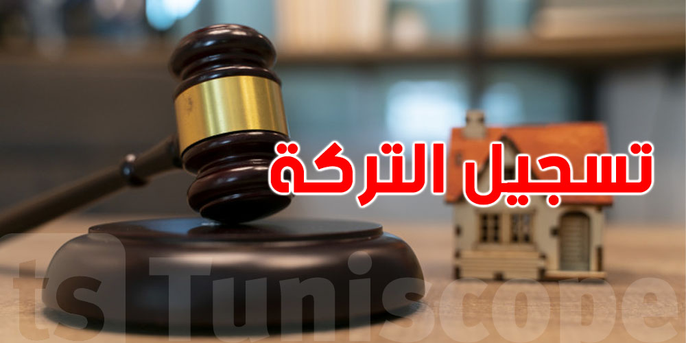هل تعرف كيفية تسجيل التركة؟ إليك دليلك الشامل خطوة بخطوة!