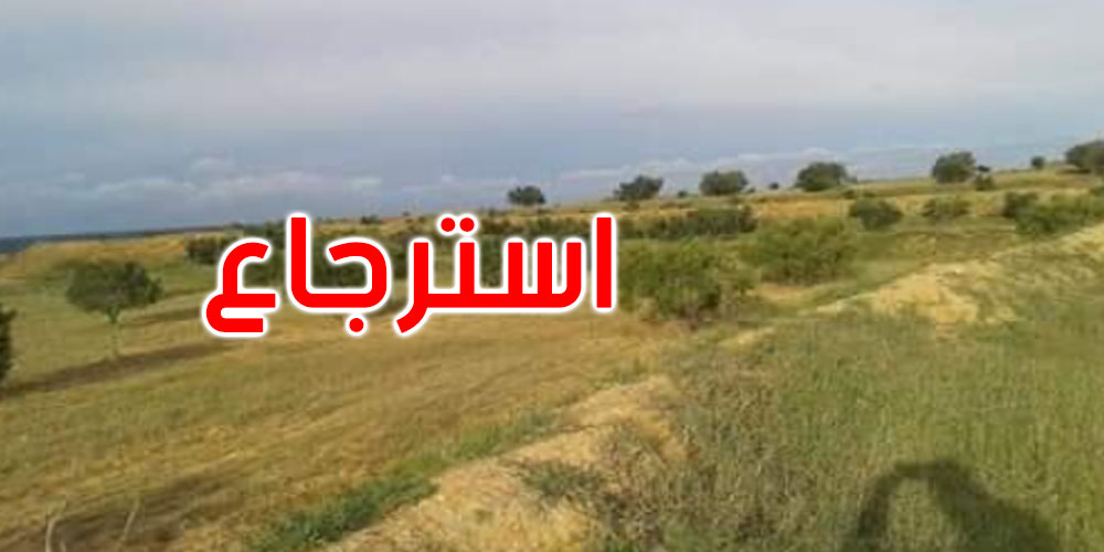استرجاع عقار دولي فلاحي بسليمان يمسح 56.5 هك
