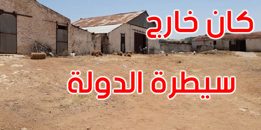 سليانة: استرجاع عقار دولي فلاحي بمساحة 743 هك في الكريب