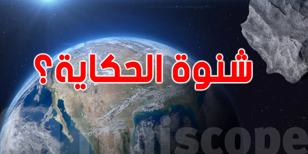 الأرض تدور بالشويا والأيام ولات أطول!.. والسبب متتوقعوش