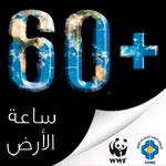 Earth Hour Tunisia 2013 : une heure contre le péril du changement climatique