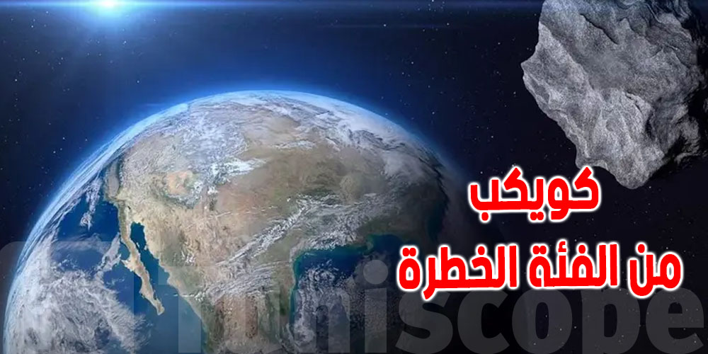 عاجل : كويكب من الفئة الخطرة يمر قرب الأرض في هذا اليوم