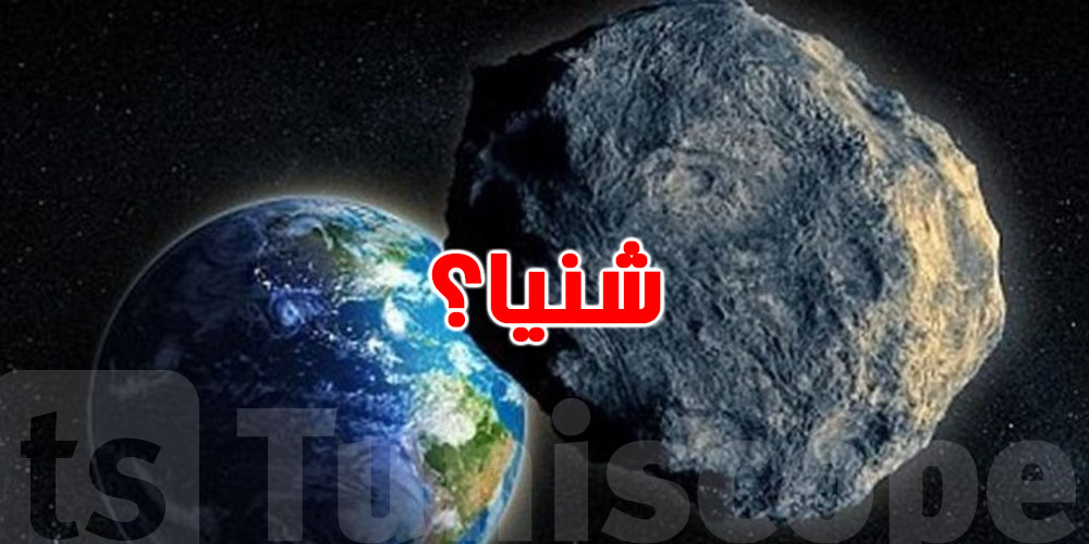 كويكب عملاق يقرب من الأرض اليوم: شنيا الحكاية؟