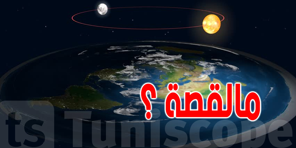 جمعية علوم الفلك ترد على أصحاب نظرية ''الأرض المسطحة''