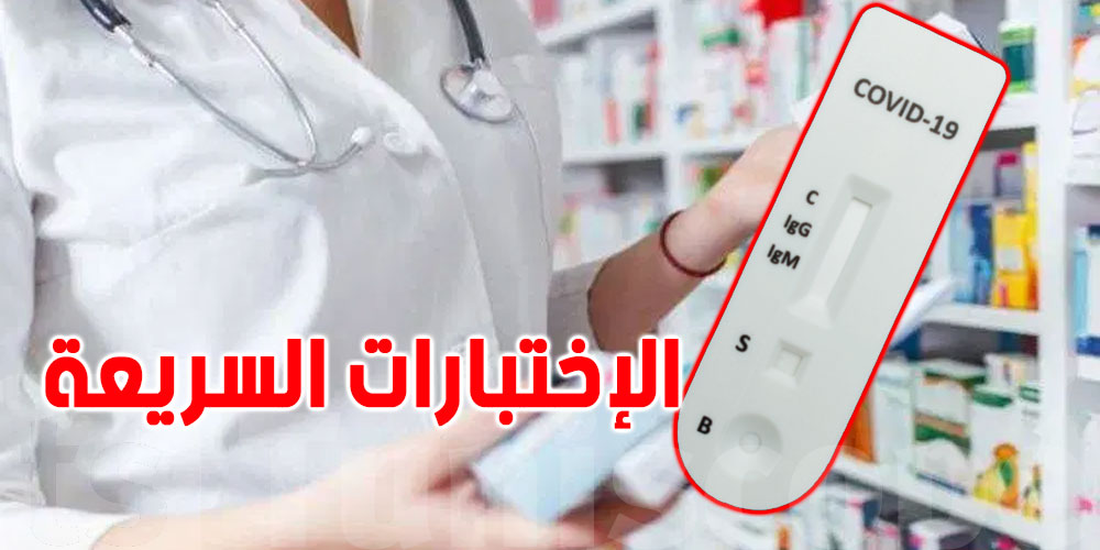 رئيس جمعية الصيادلة يحذّر من بيع التحاليل السريعة لكوفيد-19 عبر الانترنات