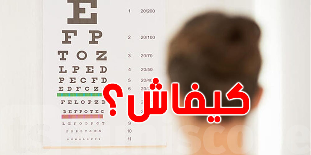  علاش مرات نشوفوا وما نلاحظوش؟ 
