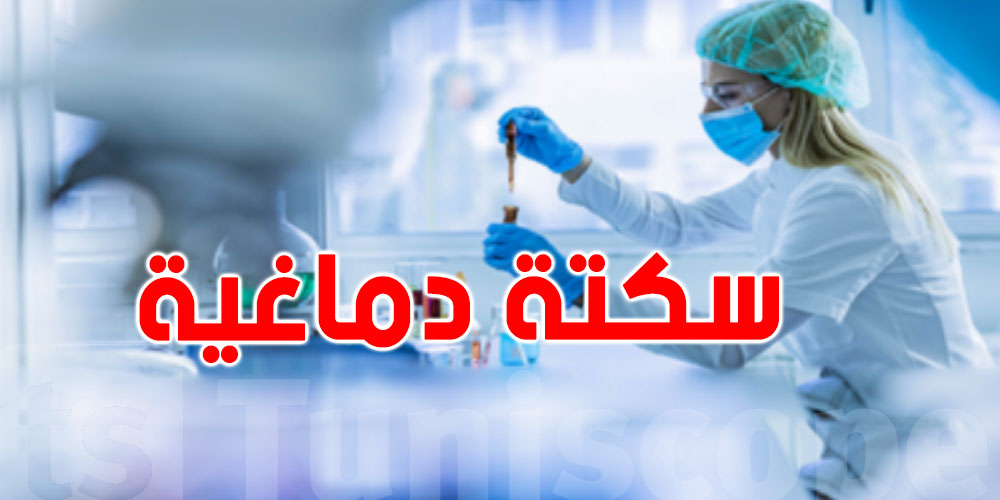 في اليوم العالمي للسكتة الدماغية....أعراض انتبه لها
