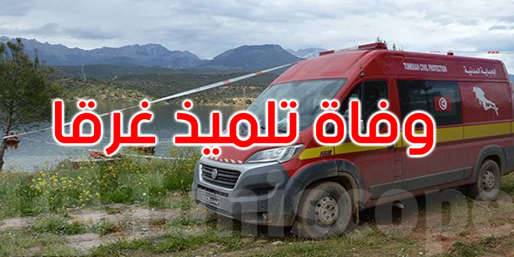   مأساة في باجة: وفاة تلميذ غرقًا بعد اجتيازه الباك سبور