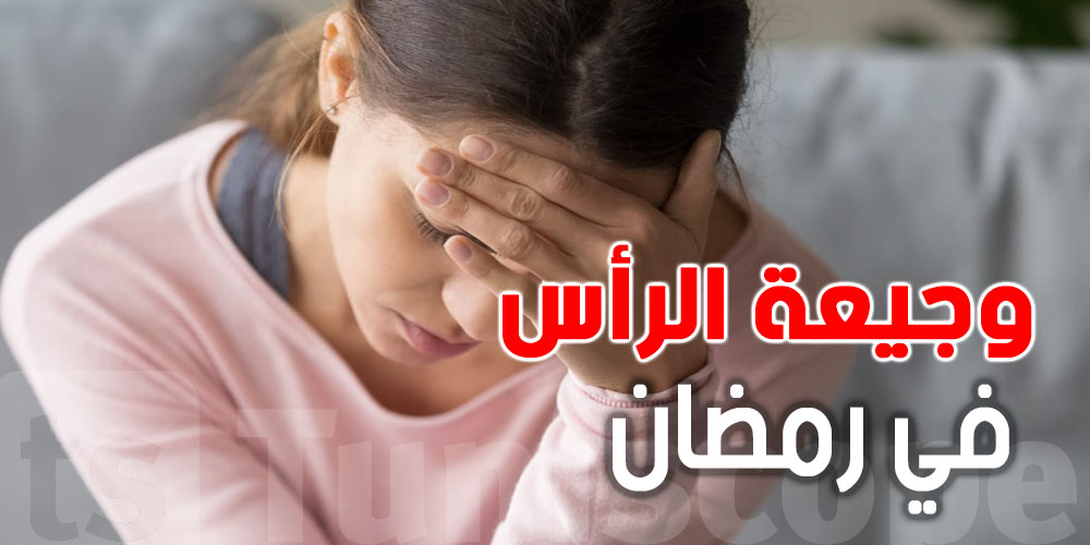 وجيعة الرأس في رمضان: الأسباب والأسرار باش تتجنّبها خلال الشهر الكريم