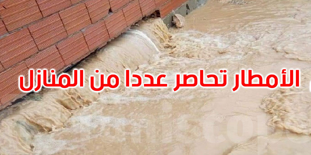 تالة: مياه الأمطار تحاصر منازل 3 عائلات