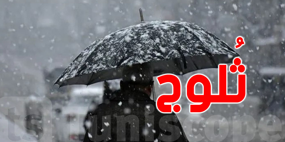 عاجل: ثلوج متوقّعة في ''الويكاند'' بهذه المناطق التونسية