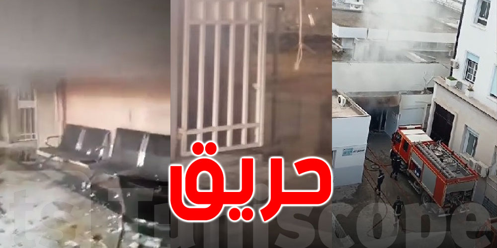 بالفيديو: حريق بمستشفى الحبيب ثامر بالعاصمة