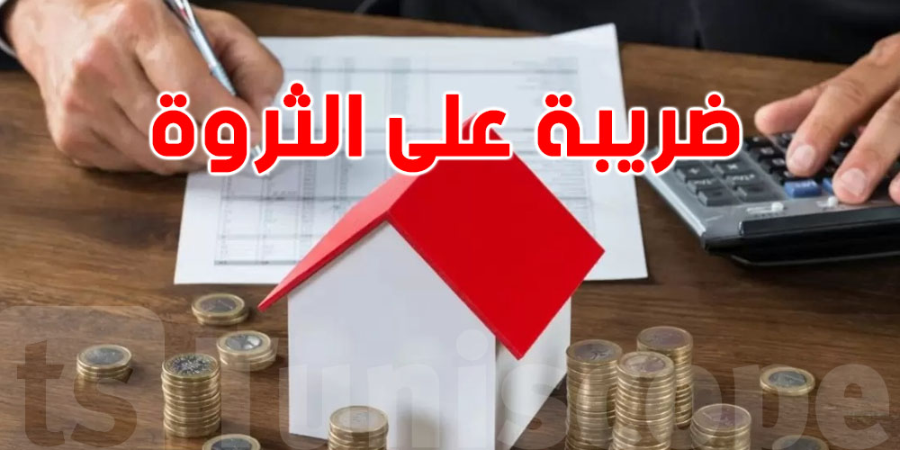ضريبة جديدة على الثروة: التفاصيل والأحكام