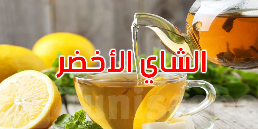 هل يشكّل الشاي الأخضر خطراً على صحتك؟ إليك ما تكشفه الأبحاث