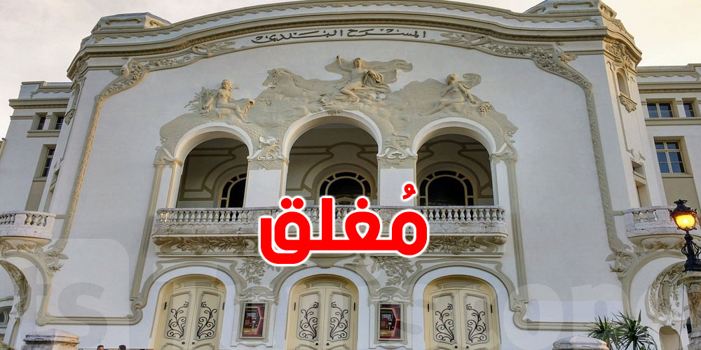 عاجل: المسرح البلدي باش يتسّكر بداية من هذا التاريخ…هذا هو السبب