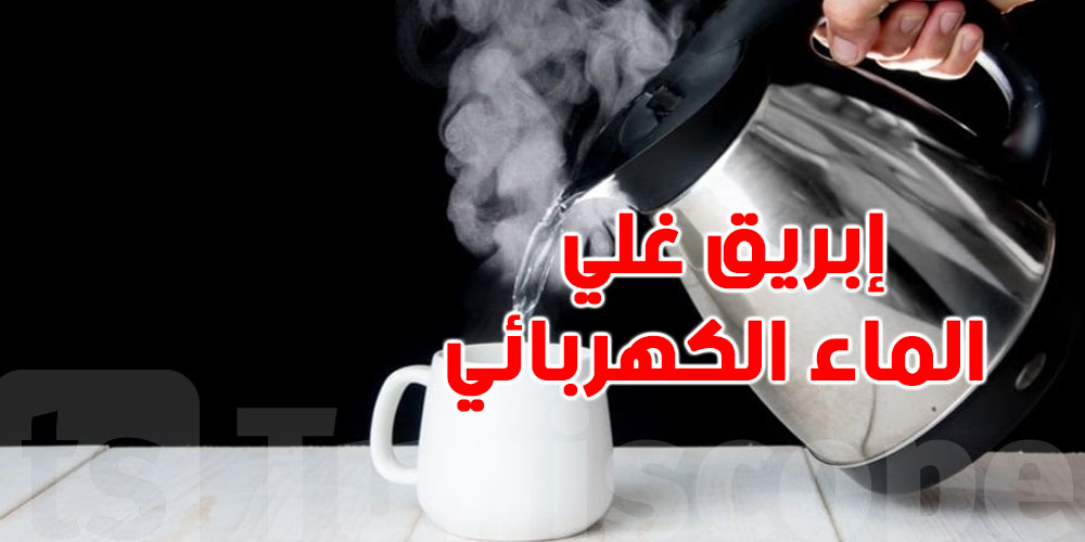 إبريق غلي الماء الكهربائي يعمل السرطان؟ الحقيقة تصدمك!
