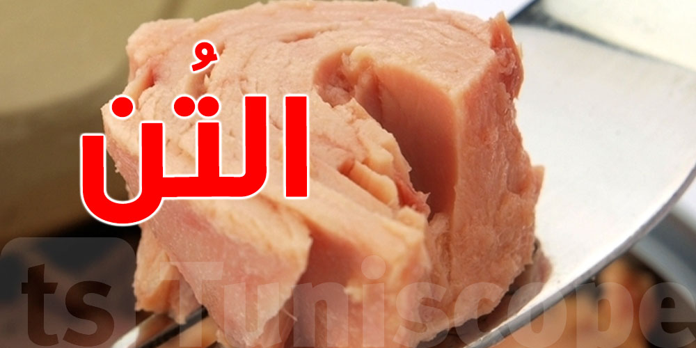 تفاصيل تثير الجدل حول مصدر التن في السوق التونسية