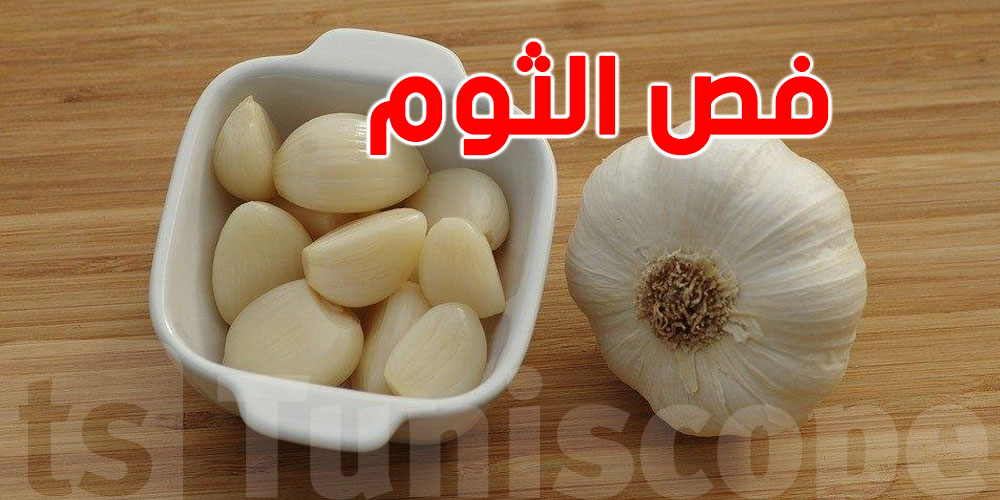 كيفاش يؤثر فص الثوم في الصباح على جسمك؟