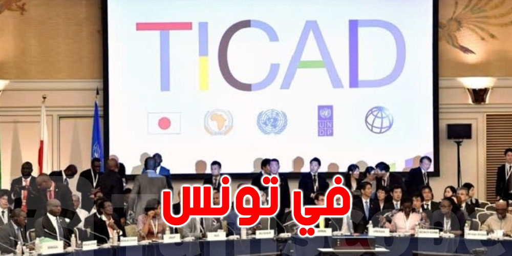 الخارجية اليابانية: تيكاد 8 فى تونس تركز على الاقتصاد والمجتمع والسلام