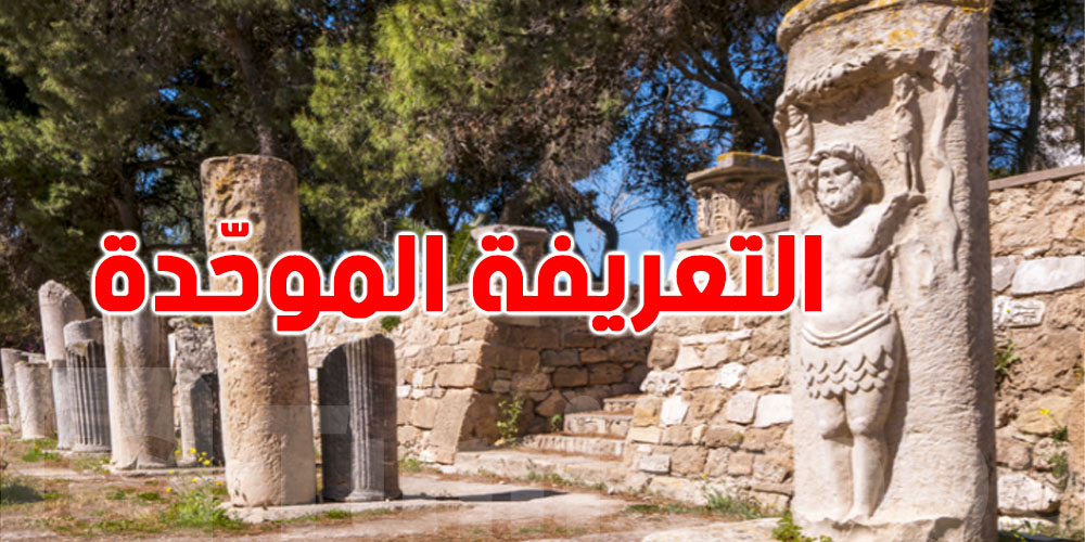 زيارة المتاحف: التذكرة الموحّدة للأجانب ستصل الى 70 دينار بداية من هذا التاريخ