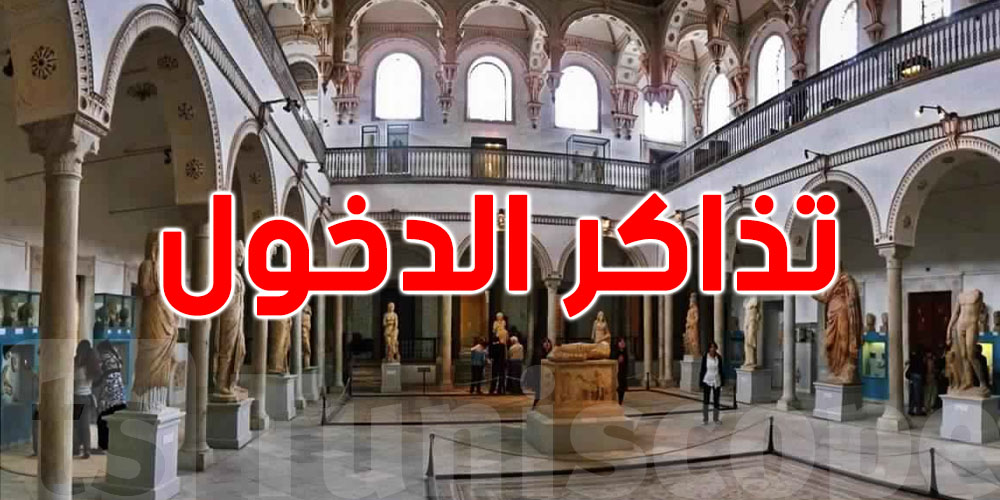 أسعار زيارة المتاحف والمعالم التاريخية في تونس أصبحت بين 8 و45 دينار: التفاصيل الكاملة
