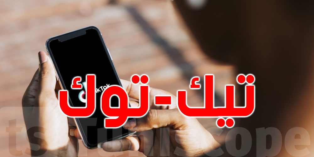 تيك توك تطلق ميزة جديدة ما يلزمهاش تفوتك
