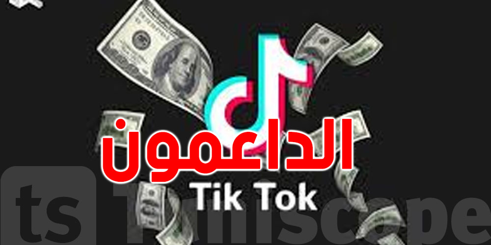 تيك توك والفلوس: 3 أنواع من الداعملين وهذا أخطر واحد فيهم