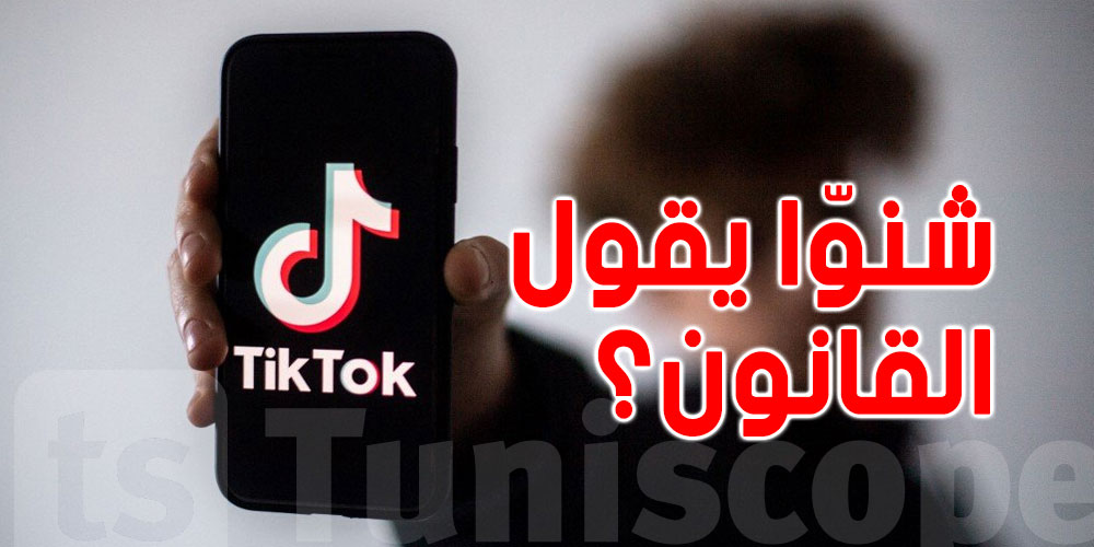 إعتداء صارخ على الأخلاق في الـ''تيك توك''...شنوّا يقول القانون التونسي؟