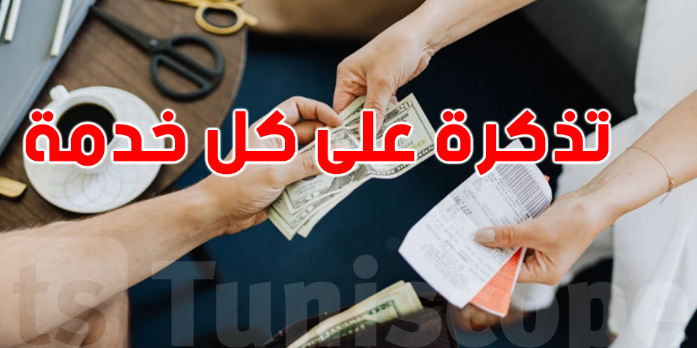 كيفاش جهاز تسجيل العمليات باش يحمي مصالحك ويغيّر المعاملة في المطاعم؟