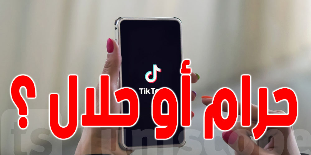 يهم التونسيين : أموال التيك توك حرام أو حلال ؟