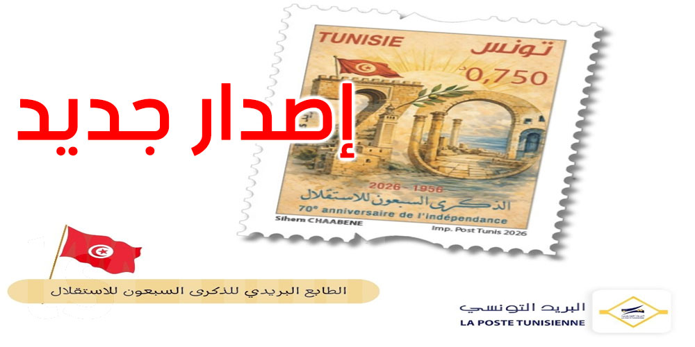 إصدار طابع بريدي بمناسبة الذكرى السبعين للاستقلال 
