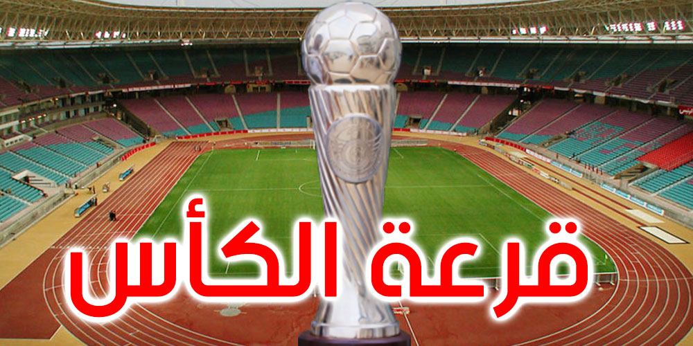 مباريات الدور التمهيدي الرابع لكأس تونس لكرة القدم