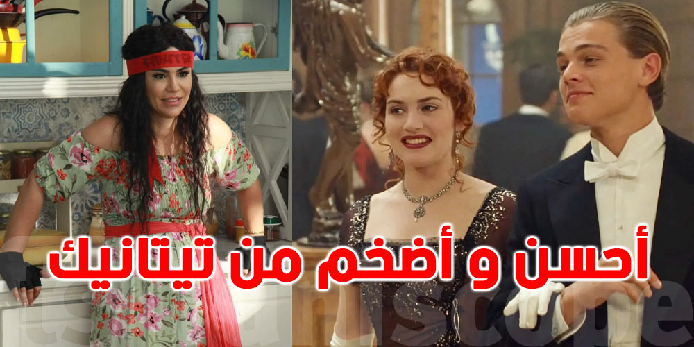 منتجة للا السندرلا : ''السلسلة تمّت بإمكانيات أضخم من فيلم تيتانيك و ...