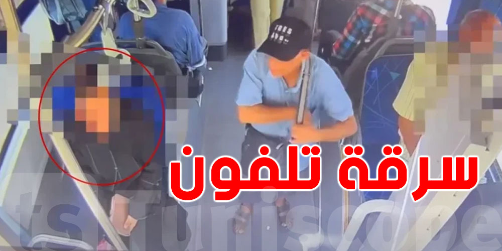 سرقة تليفون في حافلة نقل تونس توثّقها الكاميرا.. شوفوا شنوّة صار!